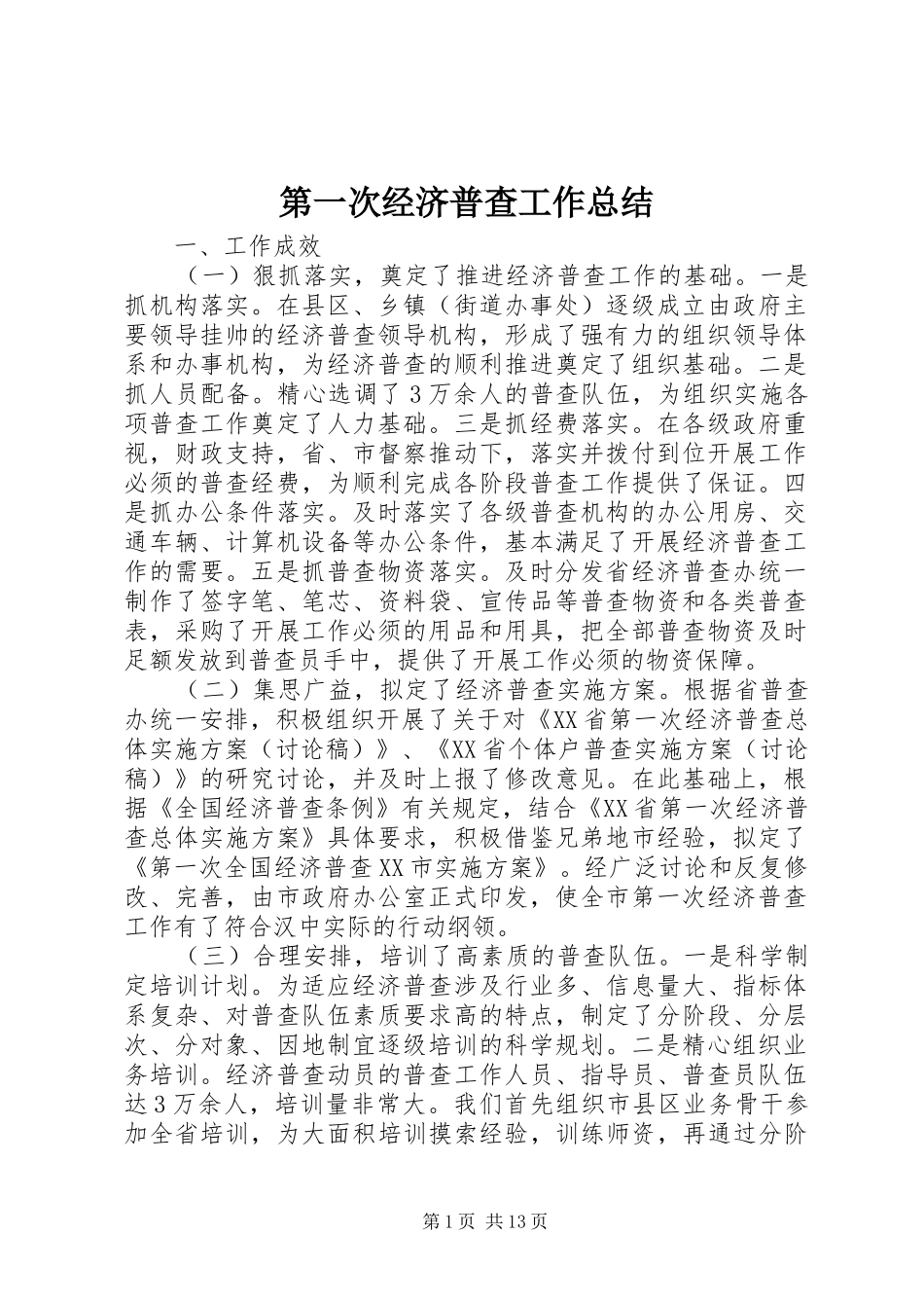 第一次经济普查工作总结_第1页