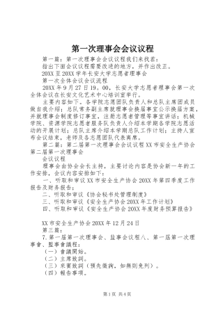 第一次理事会会议议程