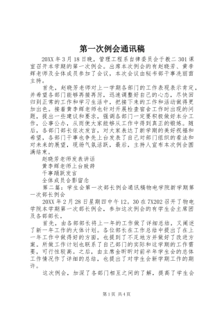 第一次例会通讯稿