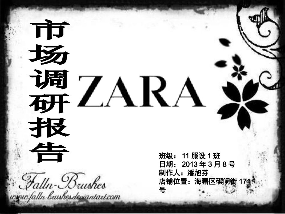 ZARA市场调研报告_第1页