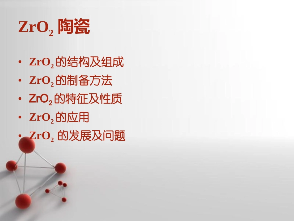 ZrO2陶瓷_第2页