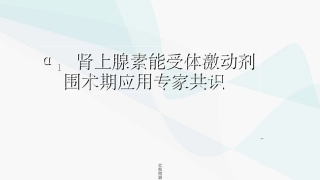α1 肾上腺素能受体激动剂围术期应用专家共识
