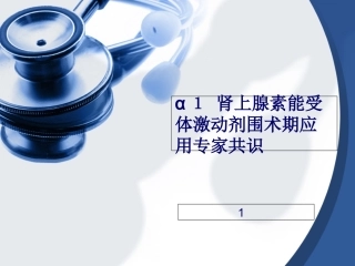 α1肾上腺素能受体激动剂围术期应用专家共识