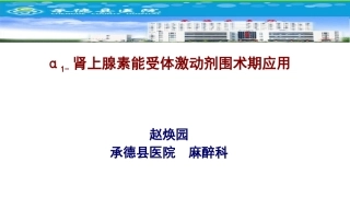 α1受体激动剂围手术期应用