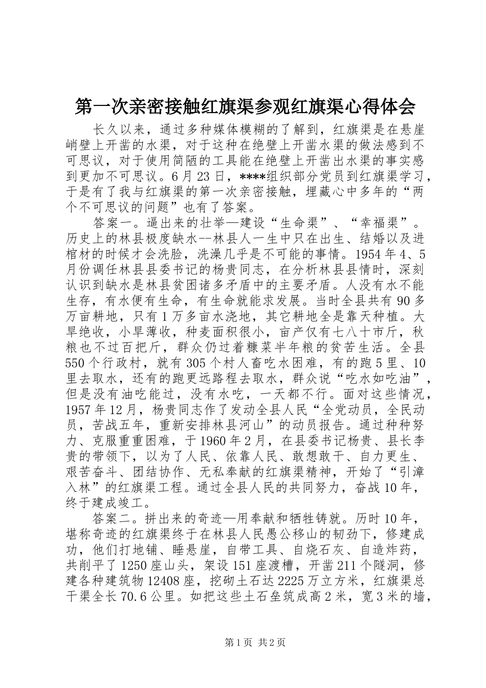 第一次亲密接触红旗渠参观红旗渠心得体会_第1页