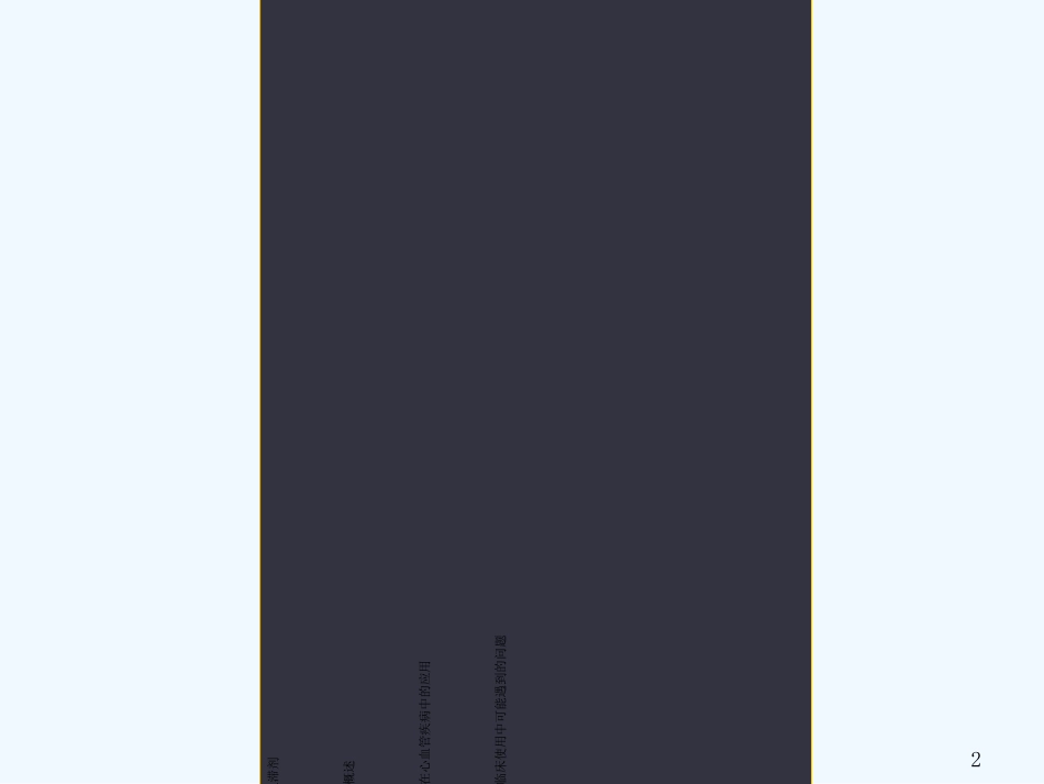 β1受体阻滞剂特点与临床应用_第2页