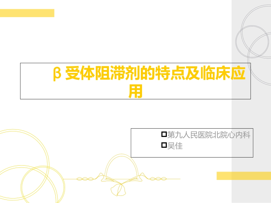 β受体阻滞剂的特点剖析_第1页