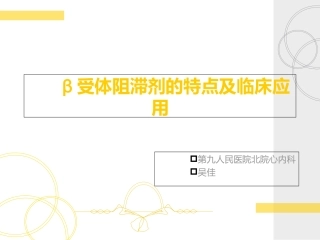 β受体阻滞剂的特点剖析