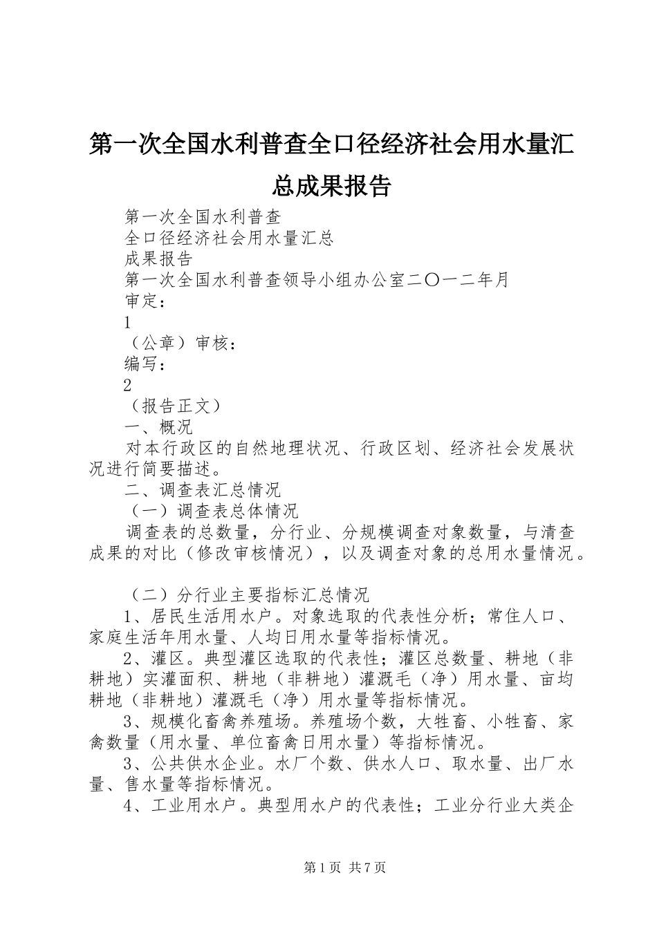 第一次全国水利普查全口径经济社会用水量汇总成果报告_第1页