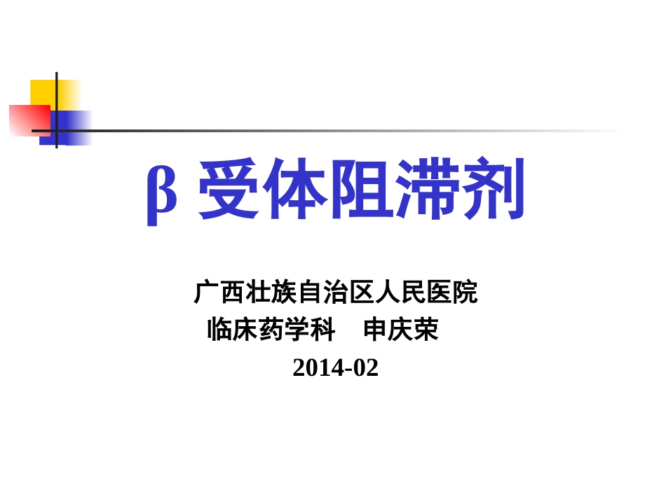 β受体阻滞剂用于原发性高血压_第1页