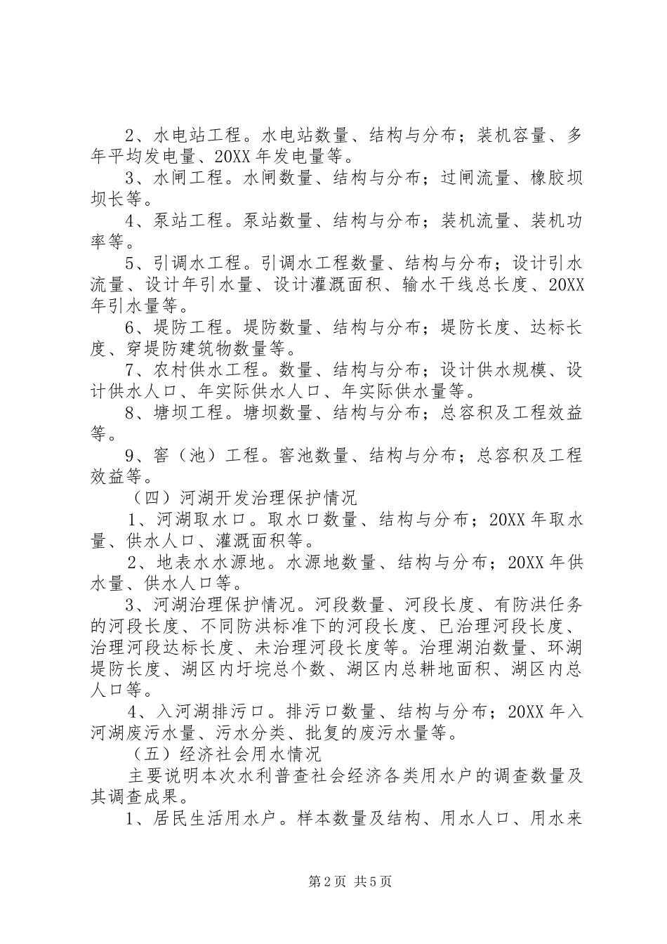 第一次全国水利普查事中质量抽查报告_第2页