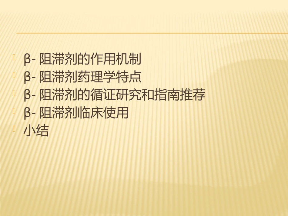 β受体阻滞剂在高血压治疗中的应用_第2页