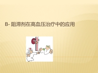 β受体阻滞剂在高血压治疗中的应用