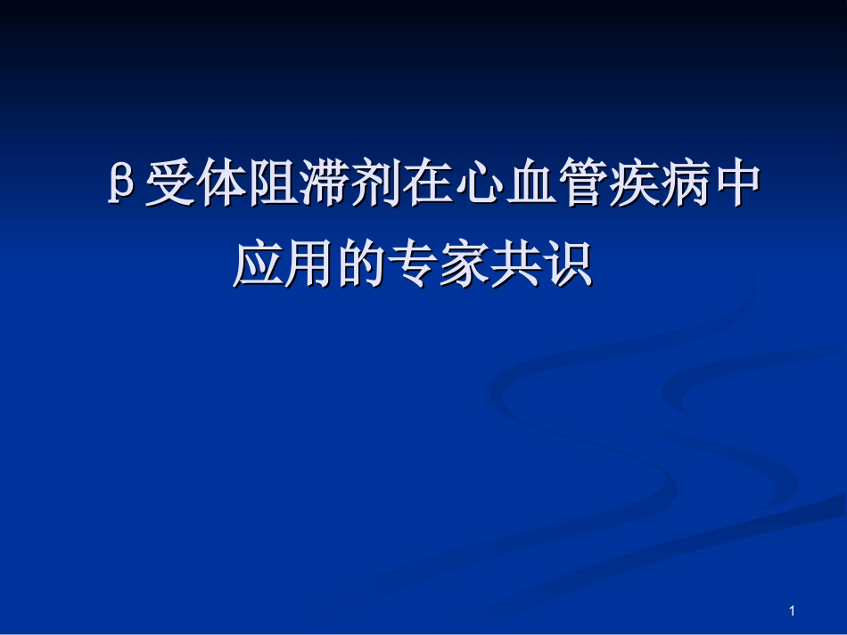 β受体阻滞剂在心血管疾病中应用的专家共识_第1页