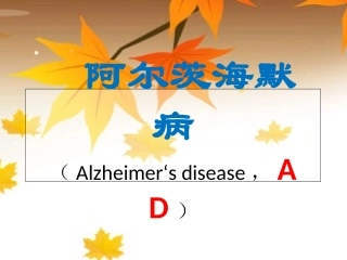 阿尔茨海默病