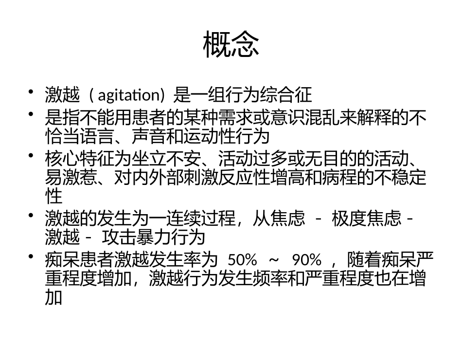 阿尔茨海默病的激越_第2页