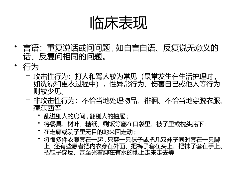 阿尔茨海默病的激越_第3页