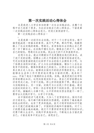 第一次实践活动心得体会
