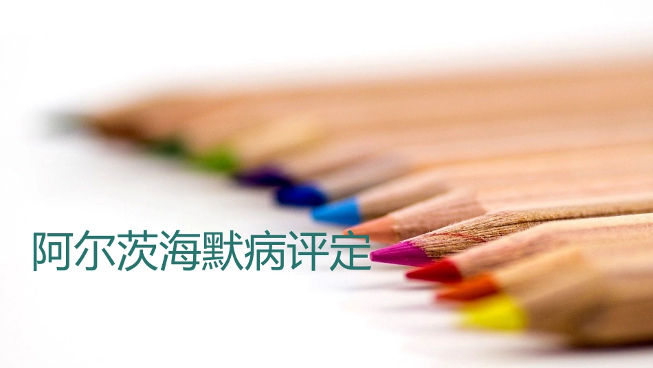 阿尔茨海默病评定_第1页