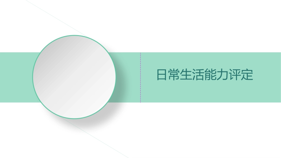 阿尔茨海默病评定_第3页