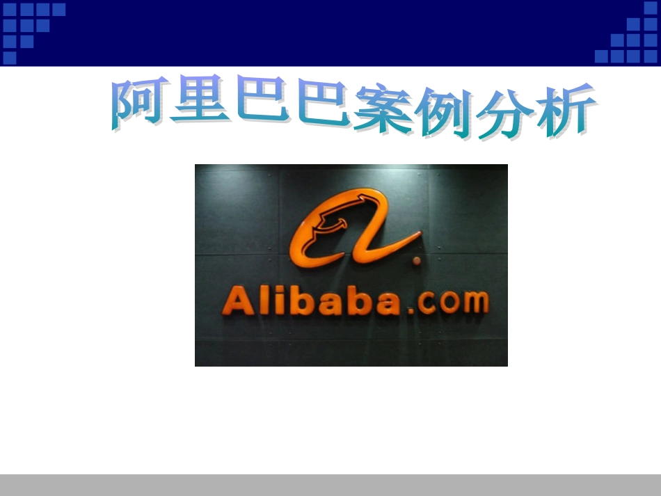 阿里巴巴案例分析讲义_第1页