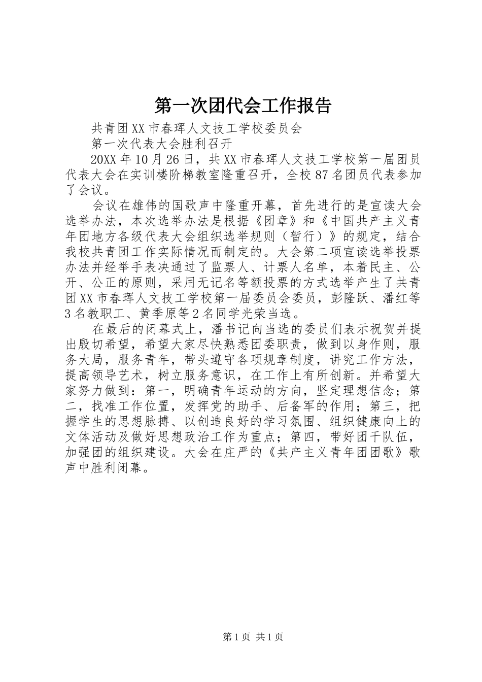 第一次团代会工作报告_第1页