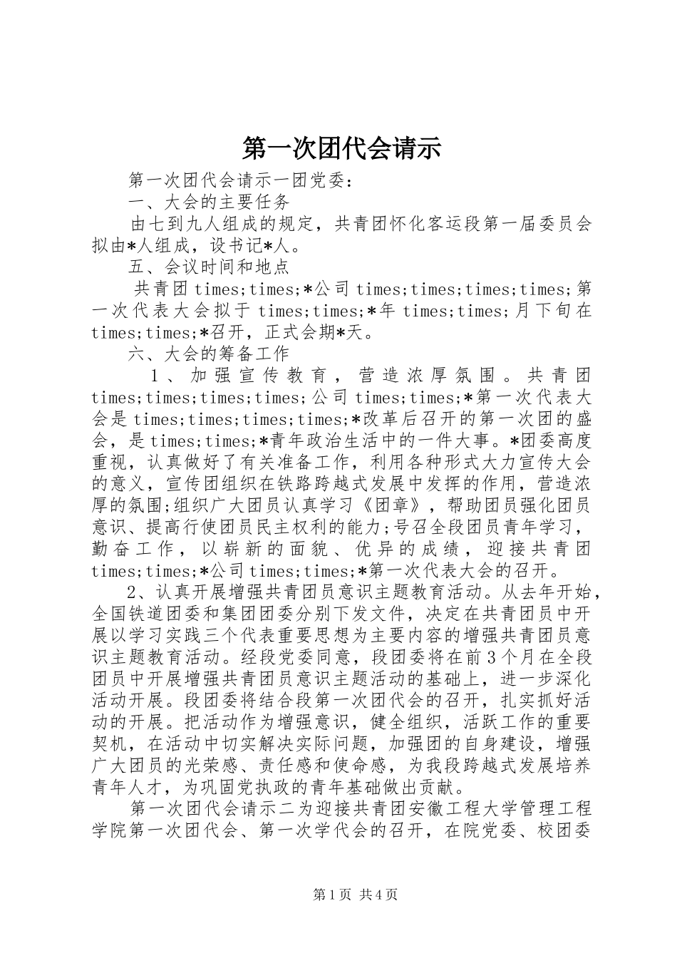第一次团代会请示_第1页