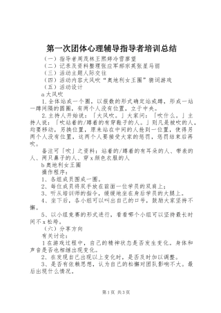 第一次团体心理辅导指导者培训总结