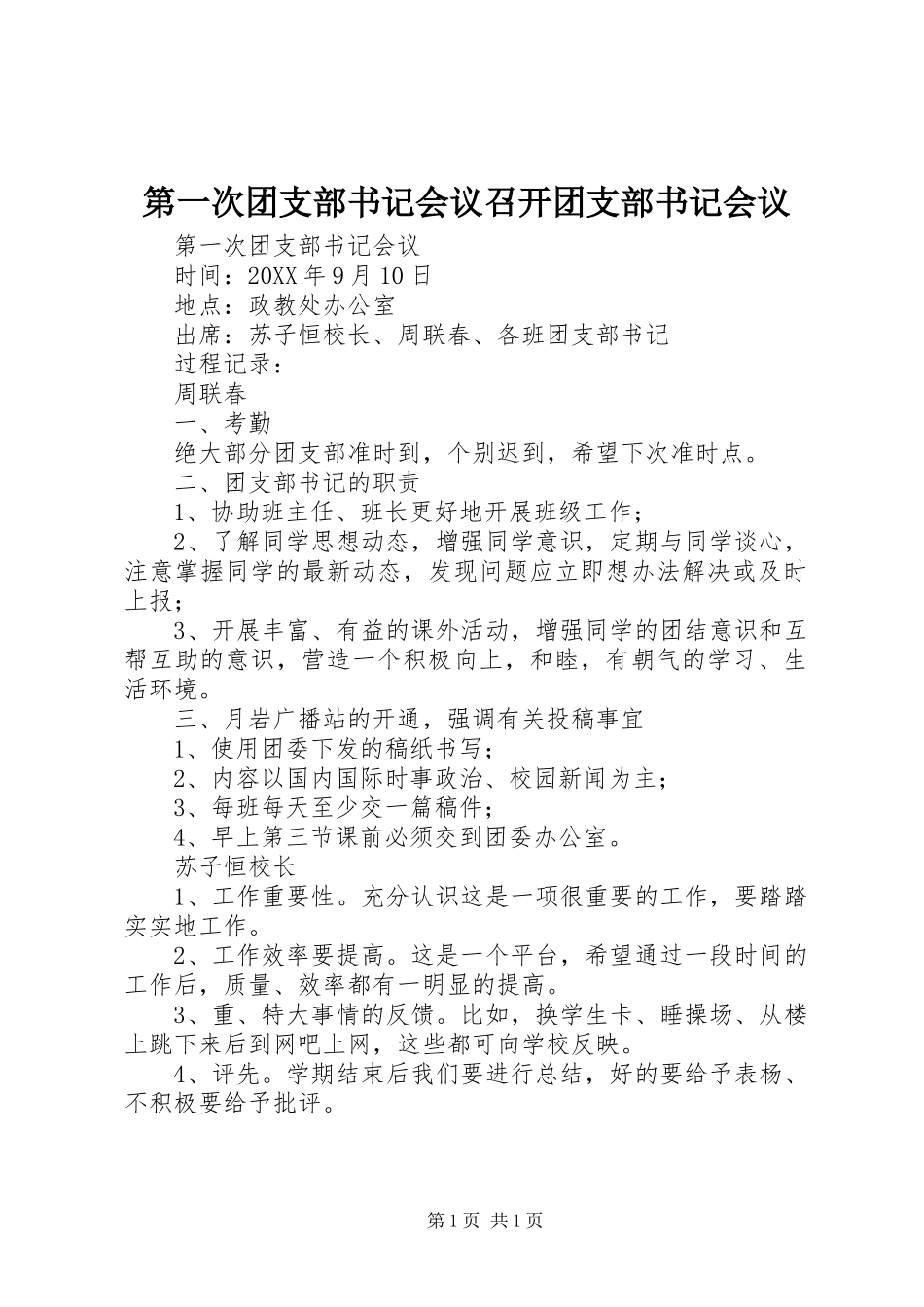 第一次团支部书记会议召开团支部书记会议_第1页