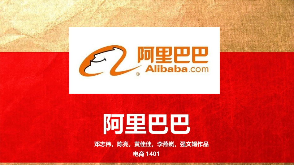 阿里巴巴案例分析课件_第1页
