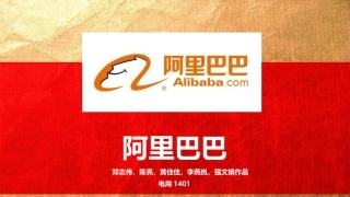 阿里巴巴案例分析课件