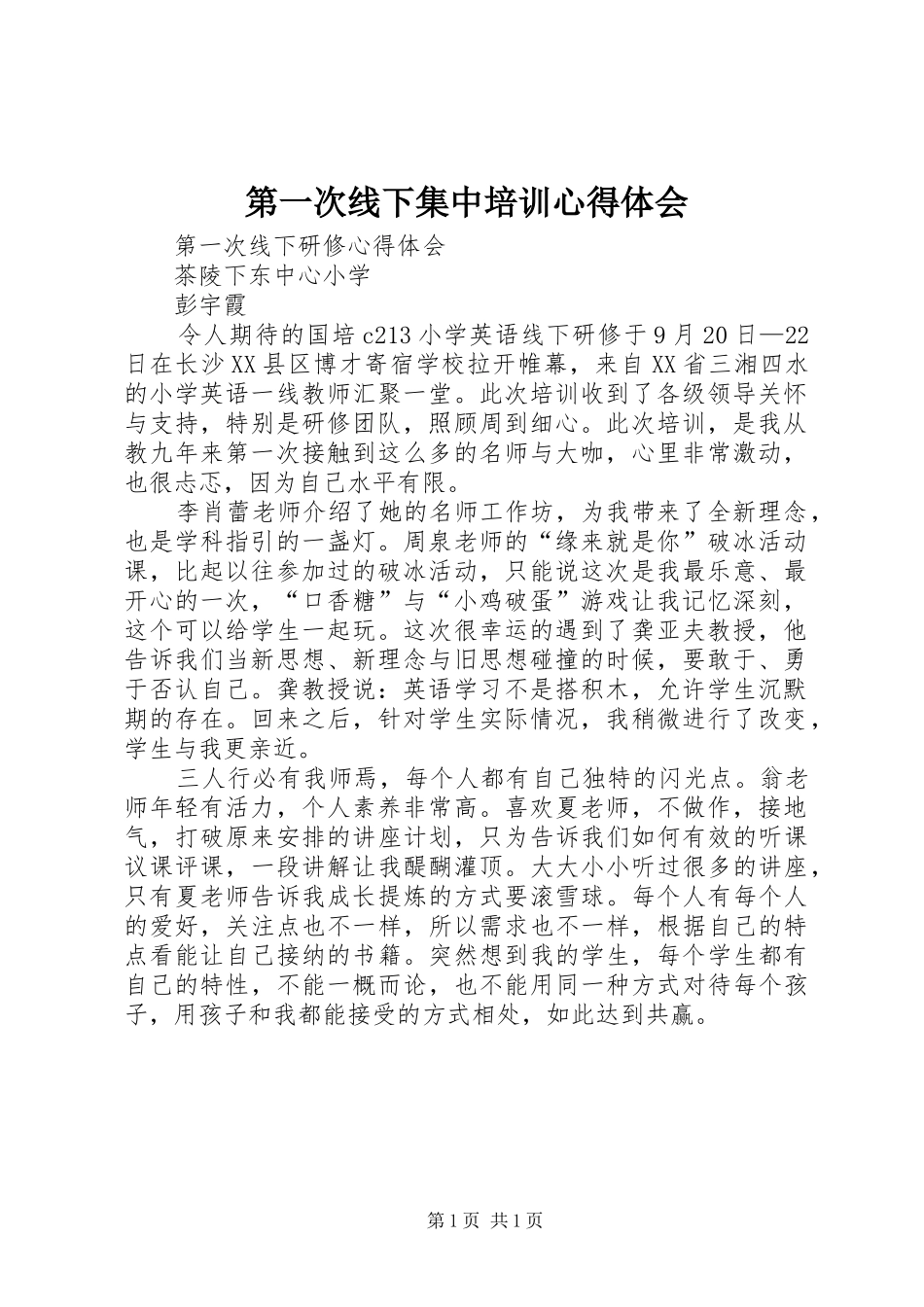 第一次线下集中培训心得体会_第1页