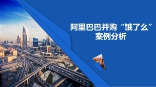 阿里巴巴并购饿了么案例分析