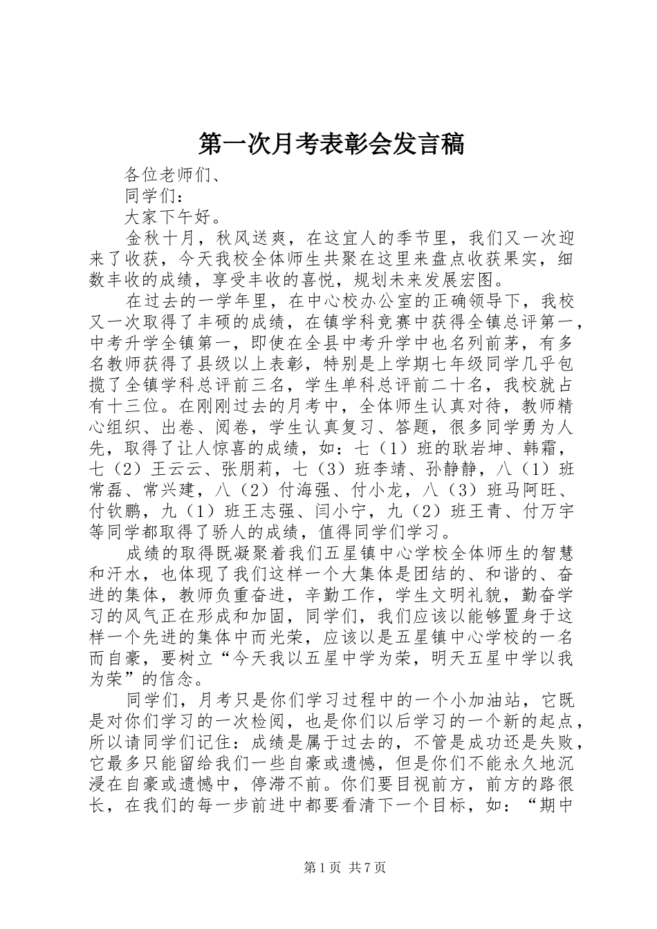 第一次月考表彰会讲话稿_第1页