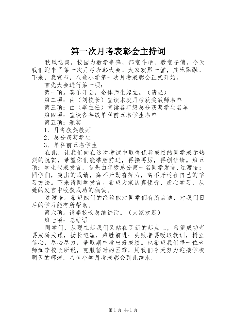 第一次月考表彰会主持词_第1页
