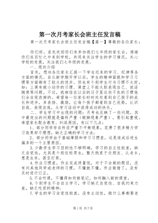 第一次月考家长会班主任讲话稿