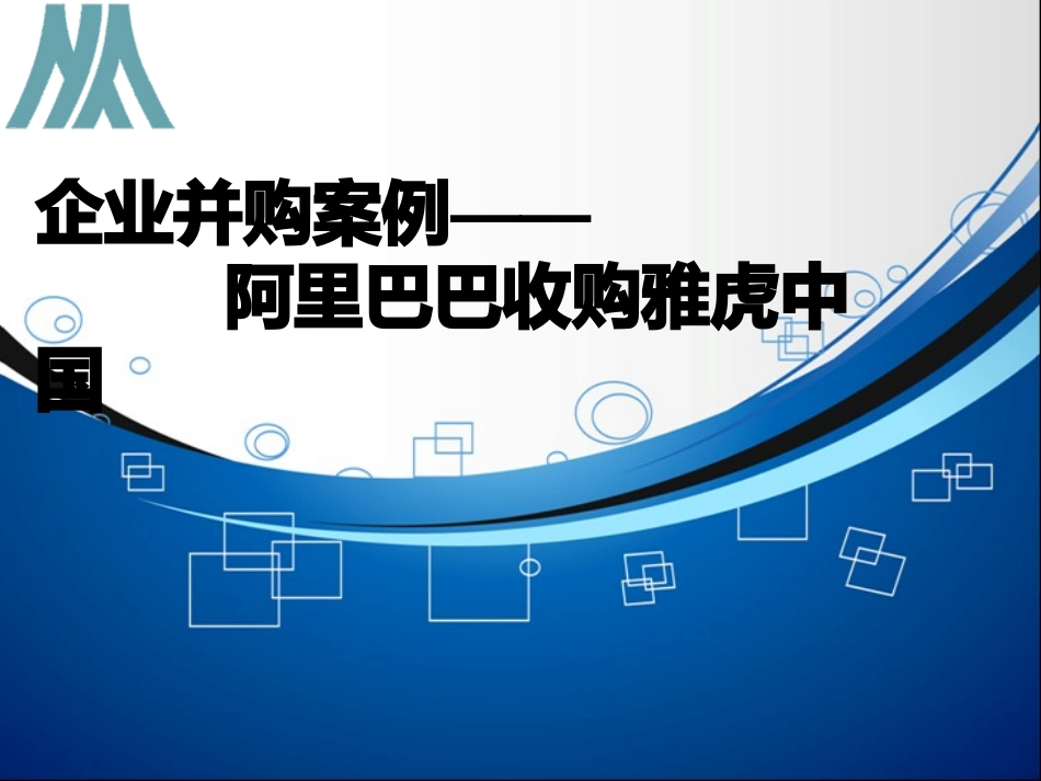 阿里巴巴收购雅虎中国案例分析_第1页