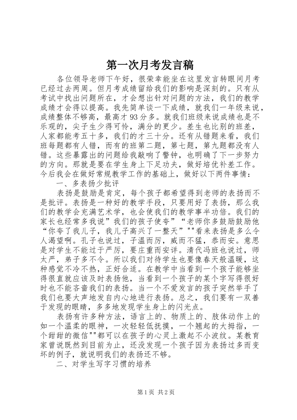 第一次月考讲话稿_第1页