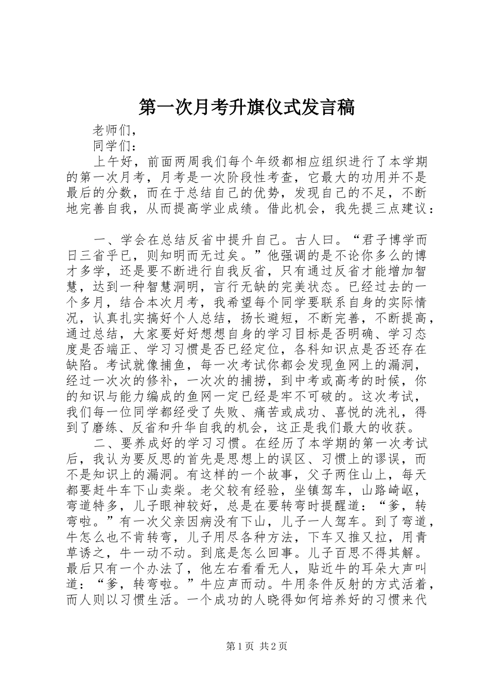 第一次月考升旗仪式讲话稿_第1页