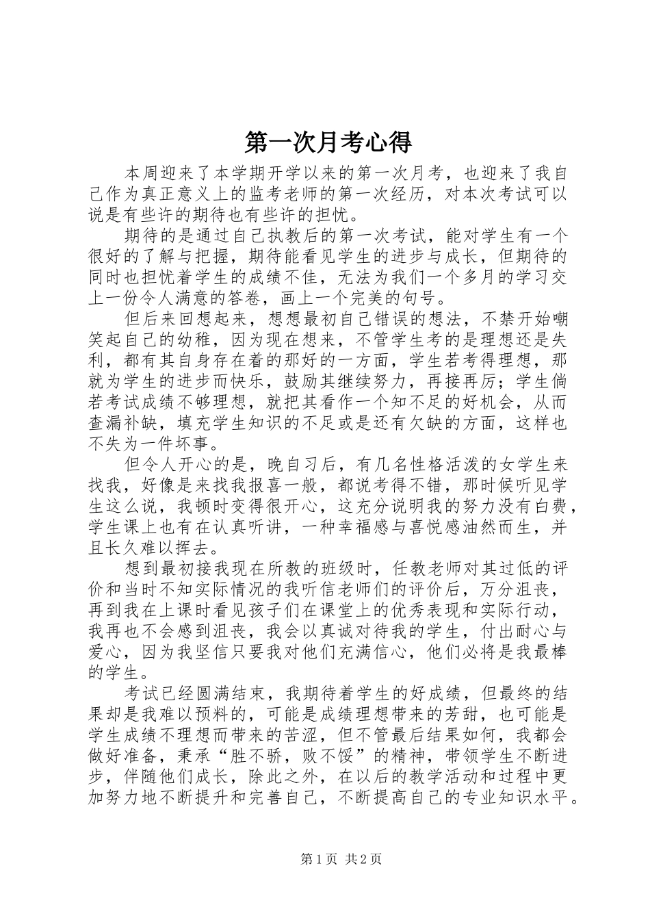 第一次月考心得_第1页
