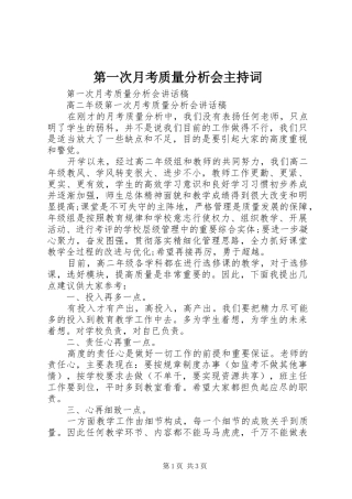 第一次月考质量分析会主持词