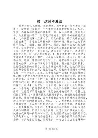 第一次月考总结