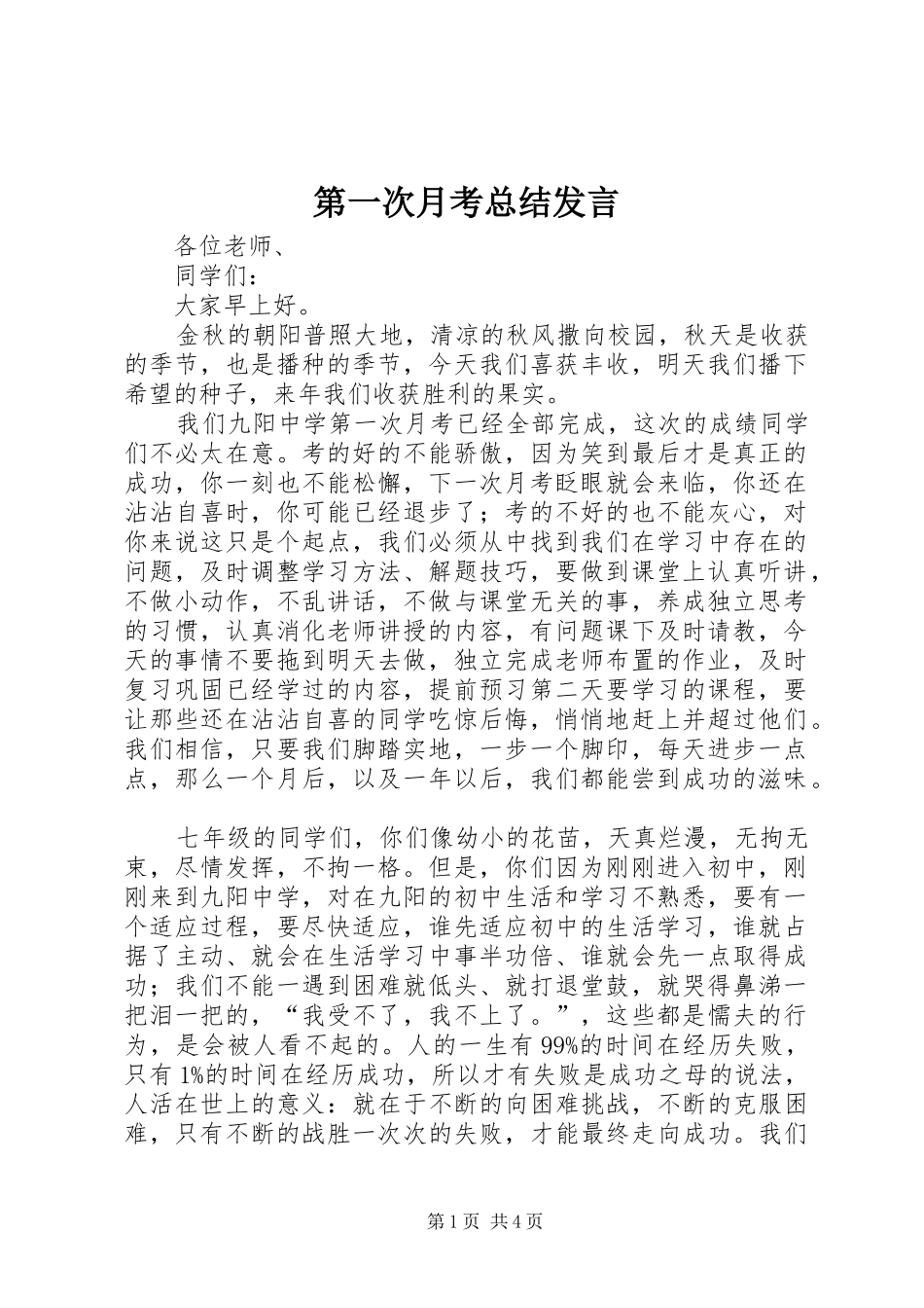 第一次月考总结讲话_第1页