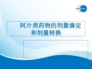 阿片类药物的剂量滴定及转换