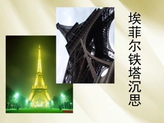 埃菲尔铁塔沉思课件