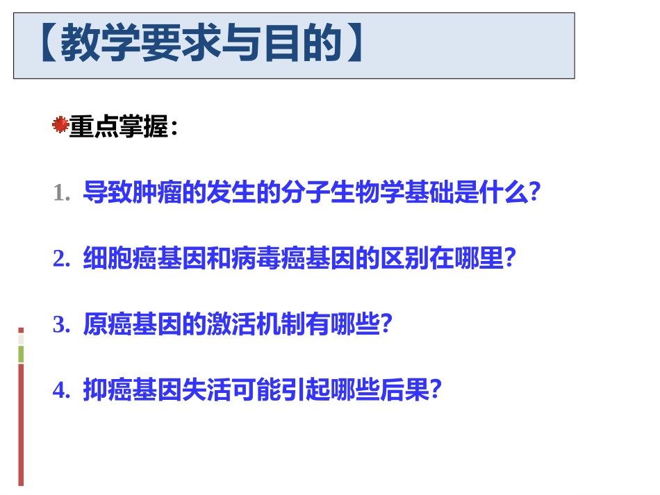 癌基因分子生物学肿瘤发生的分子基础_第3页