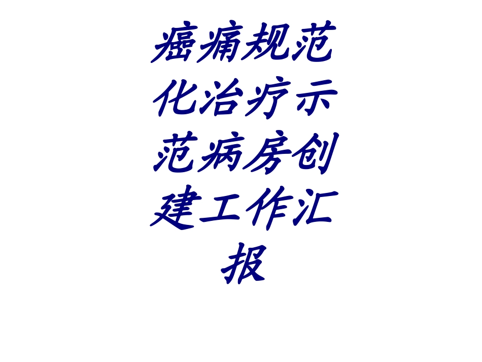 癌痛规范化治疗示范病房创建工作汇报优质课件_第1页