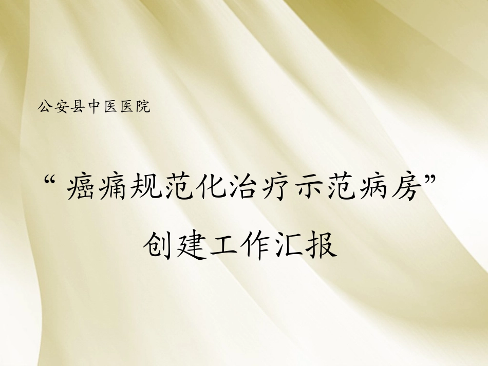 癌痛规范化治疗示范病房创建工作汇报优质课件_第2页