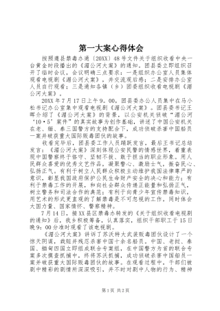第一大案心得体会