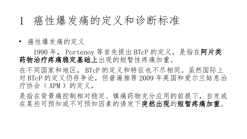 癌性爆发痛专家共识_第2页